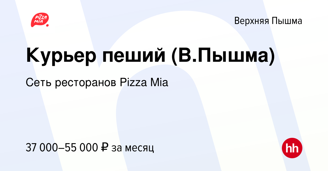 Вакансия Курьер пеший (В.Пышма) в Верхней Пышме, работа в компании Сеть  ресторанов Pizza Mia (вакансия в архиве c 12 февраля 2024)