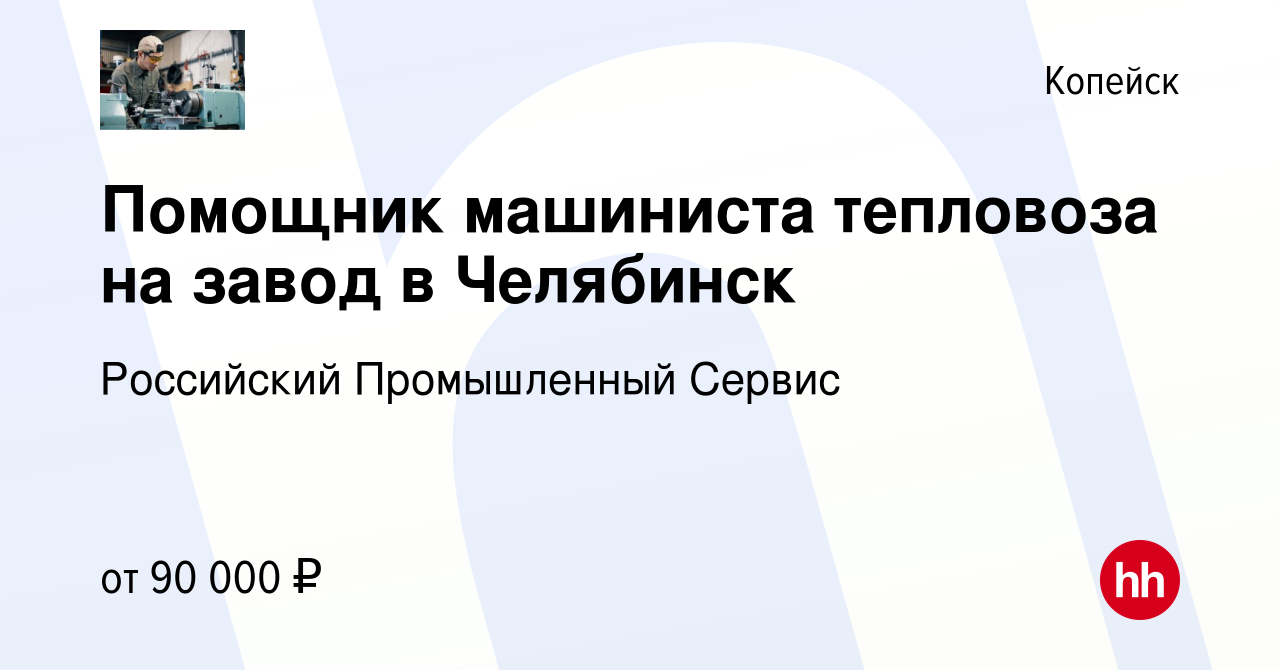 Вакансия Помощник машиниста тепловоза на завод в Челябинск в Копейске