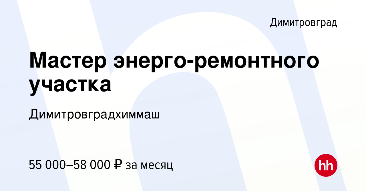 Вакансия Мастер энерго-ремонтного участка в Димитровграде, работа в  компании Димитровградхиммаш (вакансия в архиве c 20 декабря 2023)