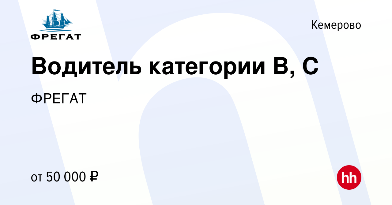 Вакансия Водитель категории B, C в Кемерове, работа в компании ФРЕГАТ  (вакансия в архиве c 30 ноября 2023)