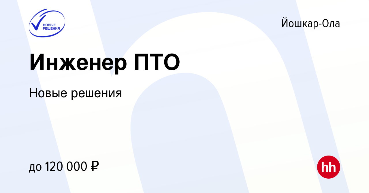 Вакансия Инженер ПТО в Йошкар-Оле, работа в компании Новые решения  (вакансия в архиве c 20 декабря 2023)