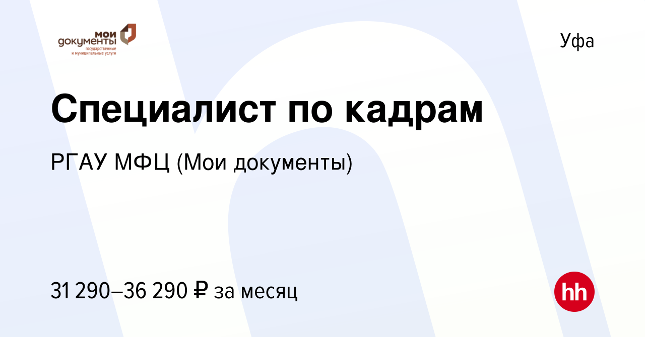 Вакансия Специалист по кадрам в Уфе, работа в компании РГАУ МФЦ (Мои  документы)