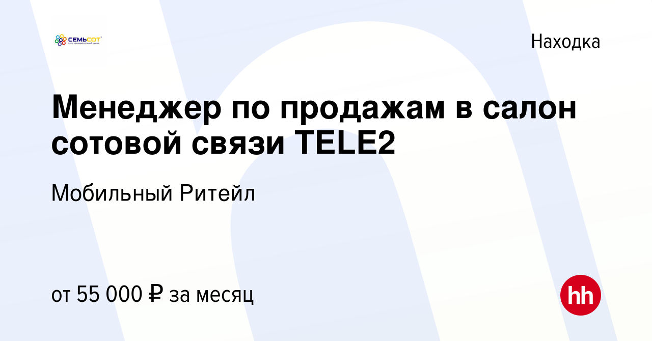 Вакансия Менеджер по продажам в салон сотовой связи TELE2 в Находке, работа  в компании Мобильный Ритейл (вакансия в архиве c 8 января 2024)