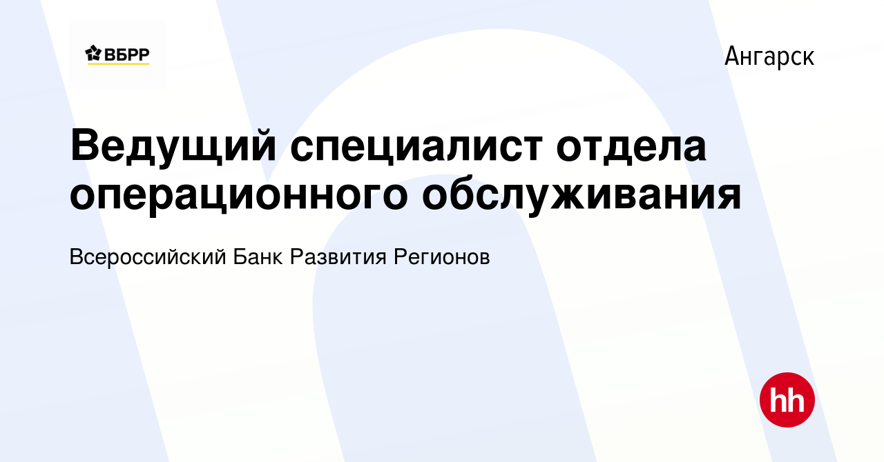 Вакансия Ведущий специалист отдела операционного обслуживания в Ангарске,  работа в компании Всероссийский Банк Развития Регионов (вакансия в архиве c  26 декабря 2023)