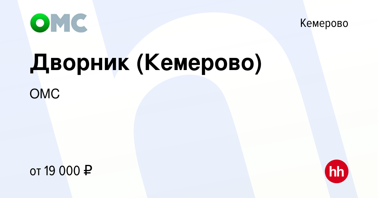 Вакансия Дворник (Кемерово) в Кемерове, работа в компании ОМС (вакансия в  архиве c 20 декабря 2023)