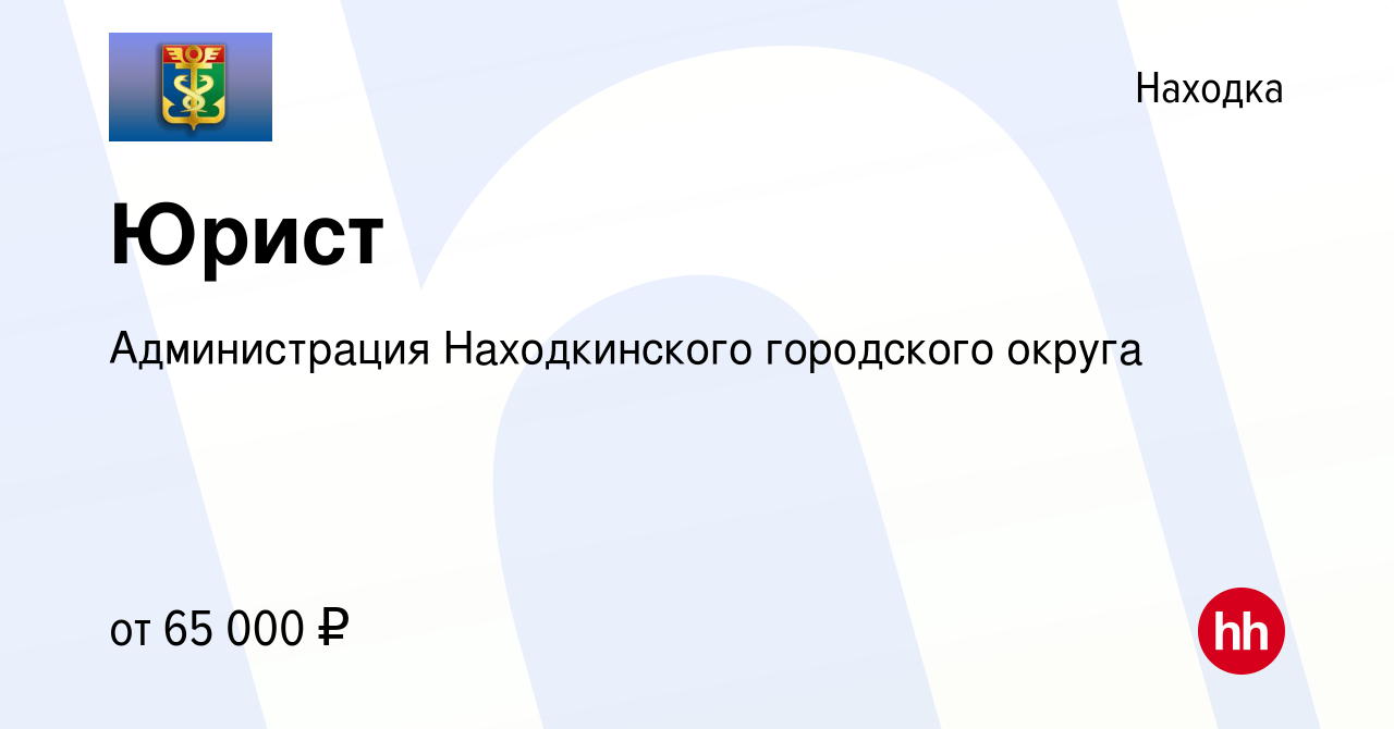 Вакансия Юрист в Находке, работа в компании Администрация Находкинского  городского округа (вакансия в архиве c 20 декабря 2023)