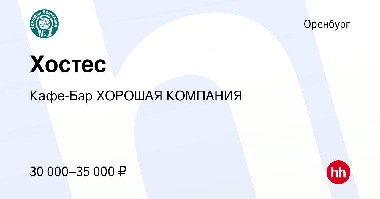 Вакансия Хостес в Оренбурге, работа в компании Кафе-Бар ХОРОШАЯ КОМПАНИЯ  (вакансия в архиве c 20 декабря 2023)