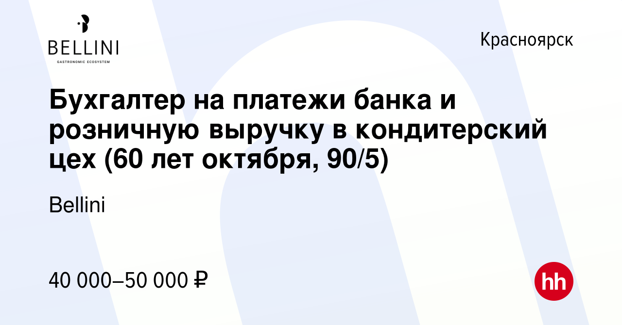 Вакансия Бухгалтер на платежи банка и розничную выручку в кондитерский цех  (60 лет октября, 90/5) в Красноярске, работа в компании Bellini (вакансия в  архиве c 18 января 2024)