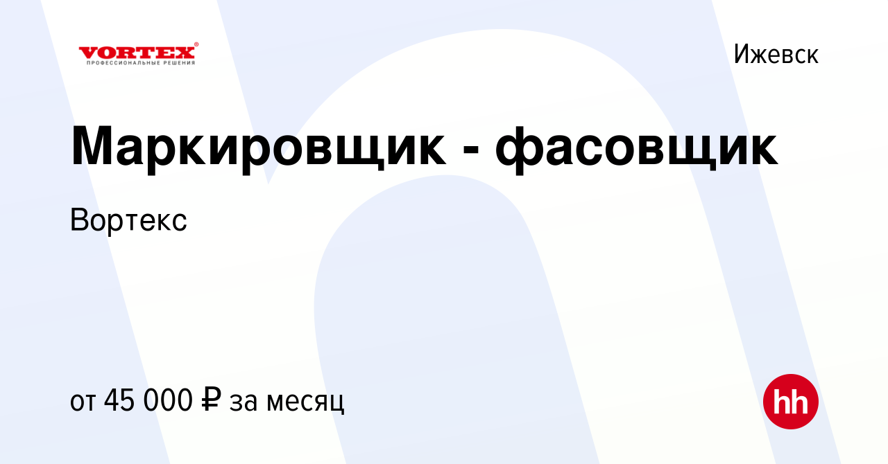 Вакансия Маркировщик - фасовщик в Ижевске, работа в компании Вортекс  (вакансия в архиве c 16 июля 2024)