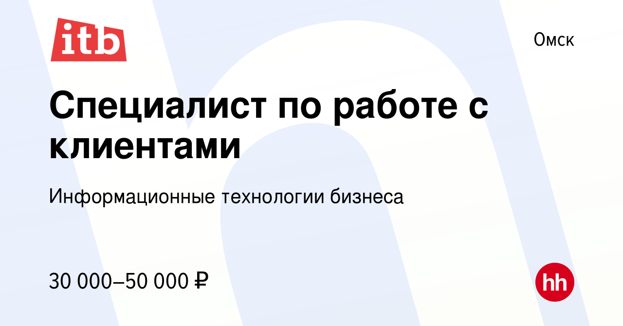 Вакансия Специалист по работе с клиентами в Омске, работа в компании  Информационные технологии бизнеса