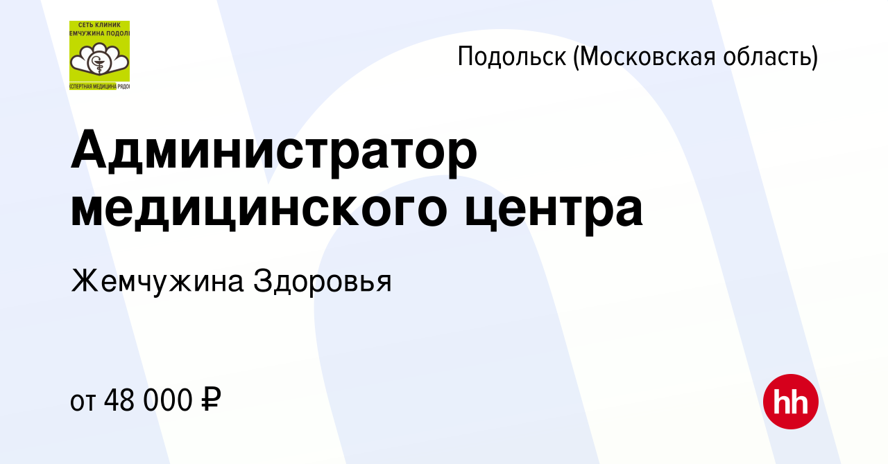 Вакансия Администратор медицинского центра в Подольске (Московская  область), работа в компании Жемчужина Здоровья (вакансия в архиве c 20  декабря 2023)