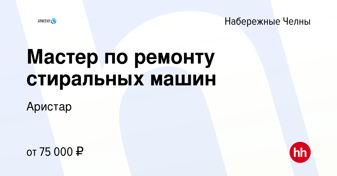 Вакансия Мастер по ремонту стиральных машин в Набережных Челнах, работа в  компании Аристар (вакансия в архиве c 20 декабря 2023)