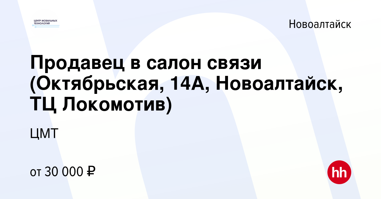 Вакансия Продавец в салон связи (Октябрьская, 14А, Новоалтайск, ТЦ  Локомотив) в Новоалтайске, работа в компании ЦМТ (вакансия в архиве c 29  ноября 2023)