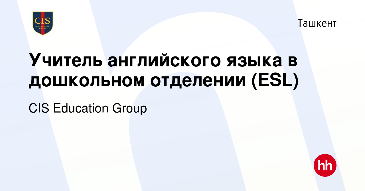 Вакансия Учитель английского языка в дошкольном отделении (ESL) в Ташкенте,  работа в компании CIS Education Group (вакансия в архиве c 5 декабря 2023)