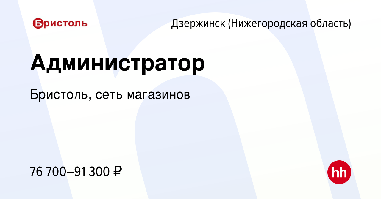 Вакансия Администратор в Дзержинске, работа в компании Бристоль, сеть  магазинов (вакансия в архиве c 9 января 2024)