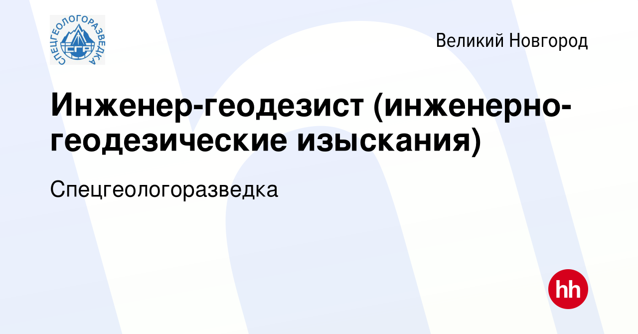 Вакансия Инженер-геодезист (инженерно-геодезические изыскания) в Великом  Новгороде, работа в компании Спецгеологоразведка