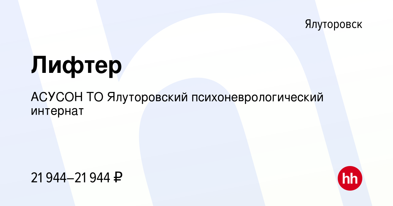 Вакансия Лифтер в Ялуторовске, работа в компании АСУСОН ТО Ялуторовский  психоневрологический интернат (вакансия в архиве c 20 декабря 2023)