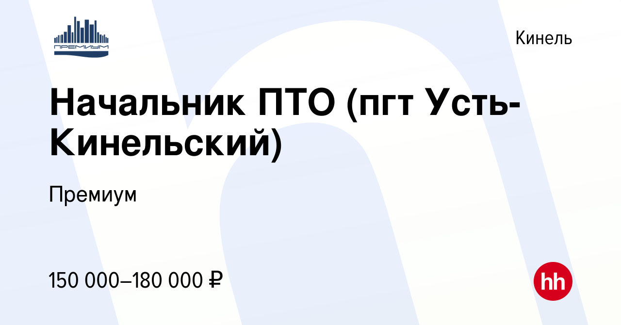 Вакансия Начальник ПТО (пгт Усть-Кинельский) в Кинеле, работа в компании  Премиум (вакансия в архиве c 20 декабря 2023)