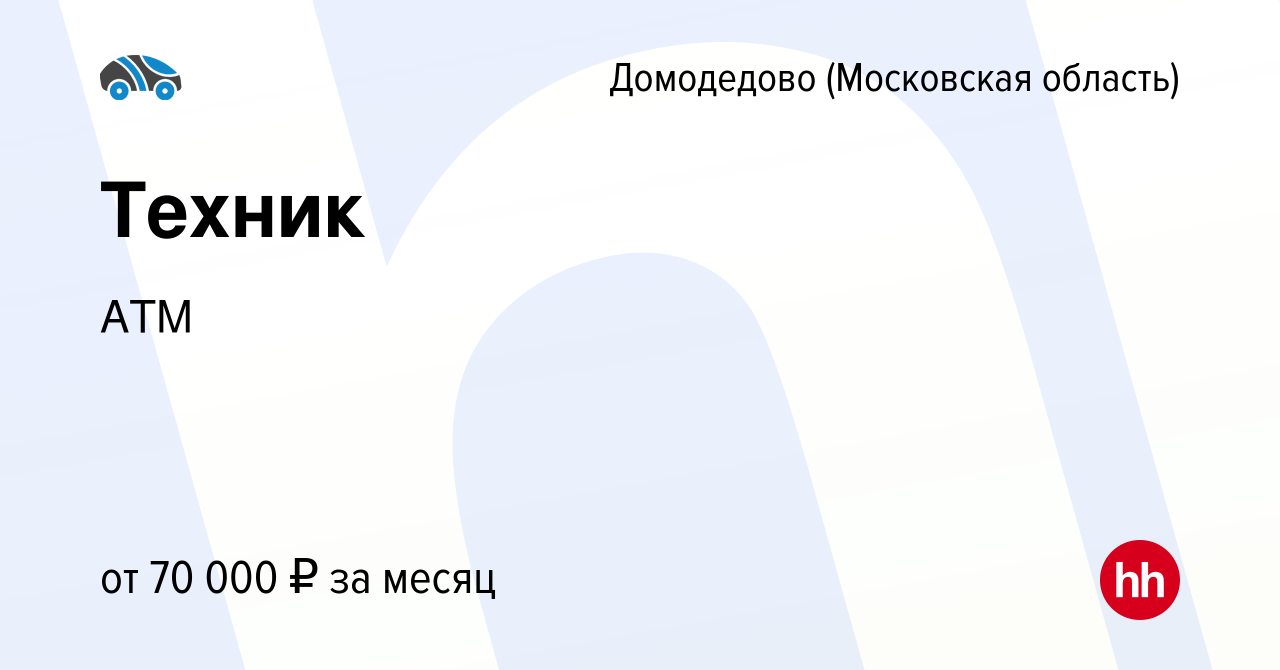 Вакансия Техник в Домодедово, работа в компании АТМ (вакансия в архиве c 16  февраля 2024)