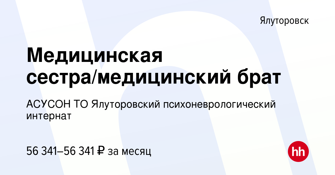 Вакансия Медицинская сестра/медицинский брат в Ялуторовске, работа в  компании АСУСОН ТО Ялуторовский психоневрологический интернат (вакансия в  архиве c 20 декабря 2023)