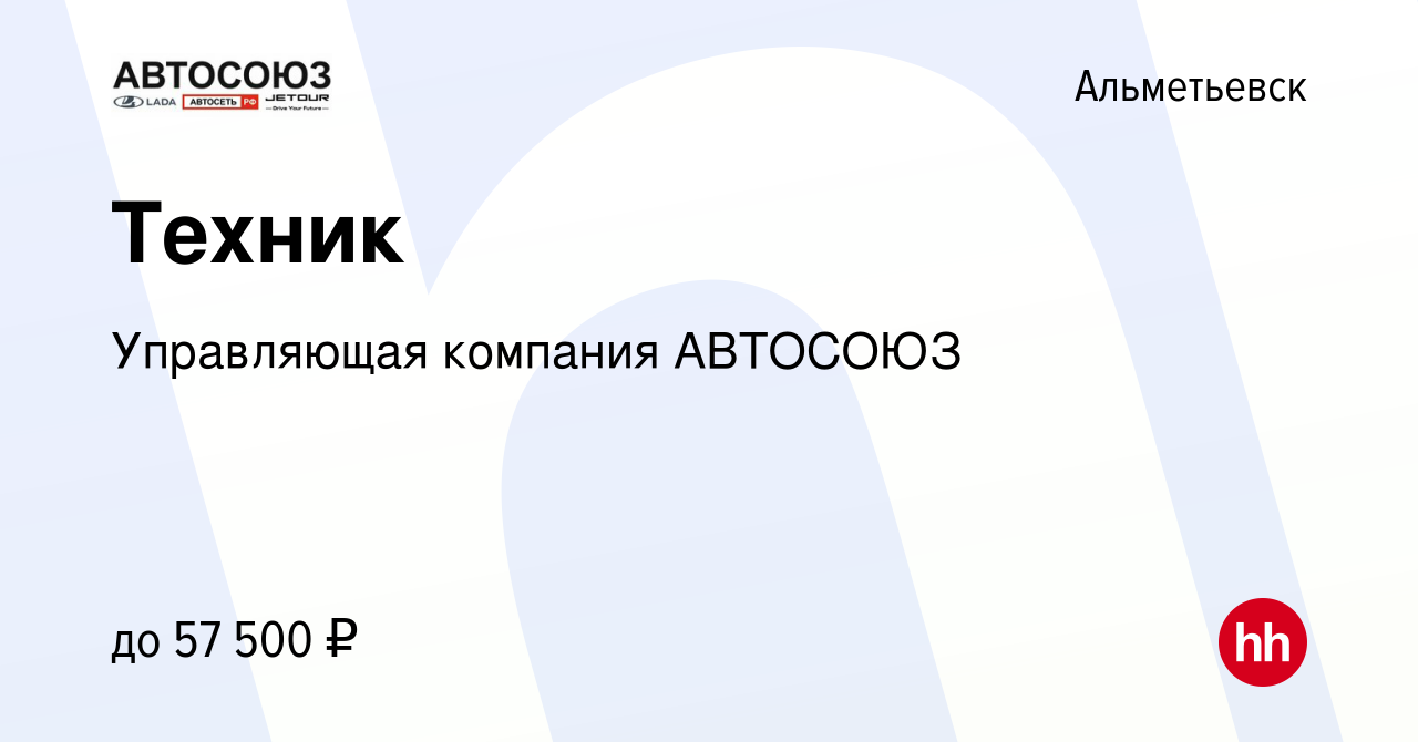 Вакансия Техник в Альметьевске, работа в компании Управляющая компания  АВТОСОЮЗ (вакансия в архиве c 20 декабря 2023)