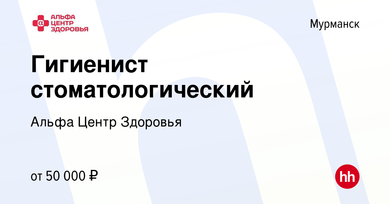 Вакансия Гигиенист стоматологический в Мурманске, работа в компании Альфа  Центр Здоровья (вакансия в архиве c 8 декабря 2023)