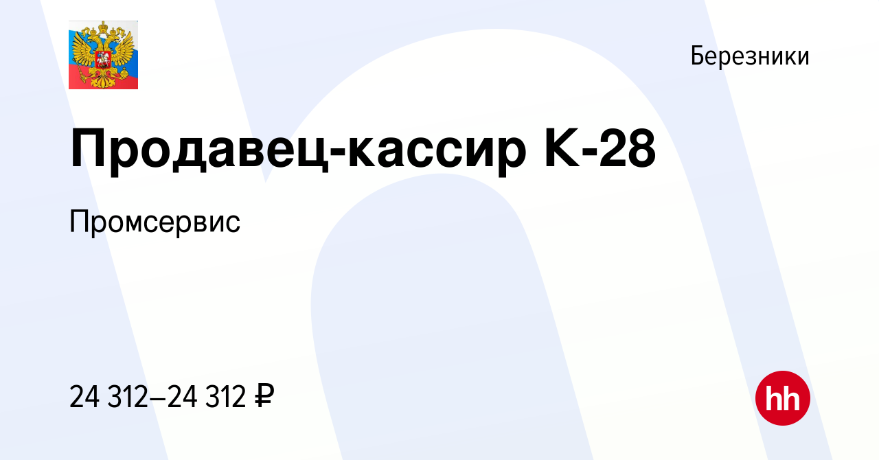 Вакансия Продавец-кассир К-28 в Березниках, работа в компании Промсервис  (вакансия в архиве c 20 декабря 2023)