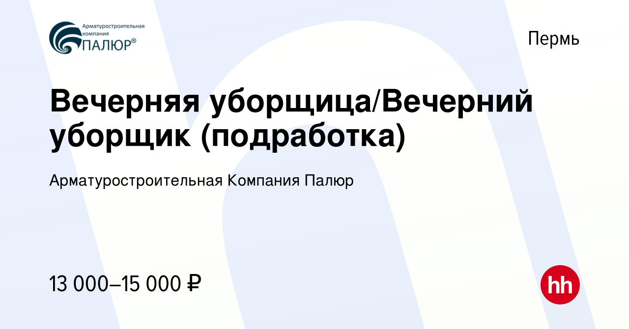 Вакансия Вечерняя уборщица/Вечерний уборщик (подработка) в Перми, работа в  компании Арматуростроительная Компания Палюр (вакансия в архиве c 18 января  2024)