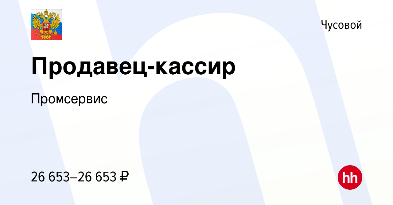 Вакансия Продавец-кассир в Чусовой, работа в компании Промсервис (вакансия  в архиве c 20 декабря 2023)