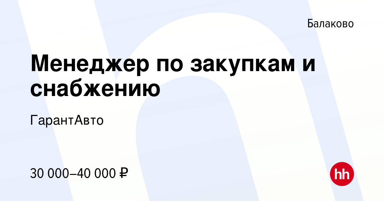 Вакансия Менеджер по закупкам и снабжению в Балаково, работа в компании  ГарантАвто (вакансия в архиве c 20 декабря 2023)