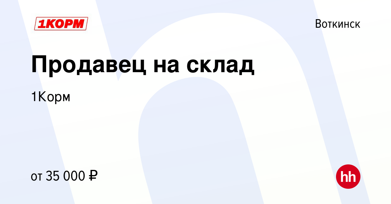 Вакансия Продавец на склад в Воткинске, работа в компании 1Корм (вакансия в  архиве c 17 января 2024)