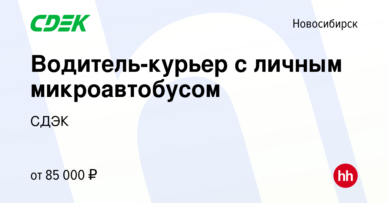 Вакансия Водитель-курьер с личным микроавтобусом в Новосибирске, работа в  компании СДЭК (вакансия в архиве c 24 декабря 2023)