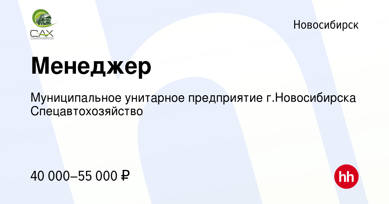 Вакансия Менеджер в Новосибирске, работа в компании Муниципальное унитарное  предприятие г.Новосибирска Спецавтохозяйство (вакансия в архиве c 20  декабря 2023)