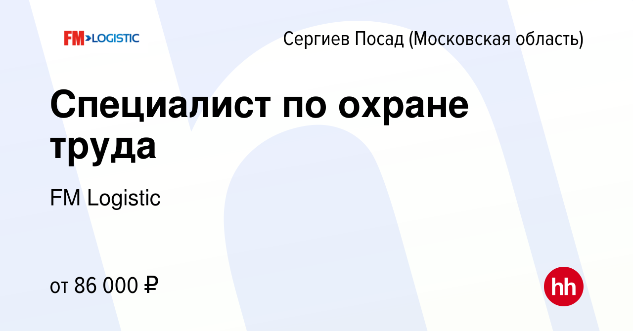 Вакансия Специалист по охране труда в Сергиев Посаде, работа в компании FM  Logistic (вакансия в архиве c 8 февраля 2024)