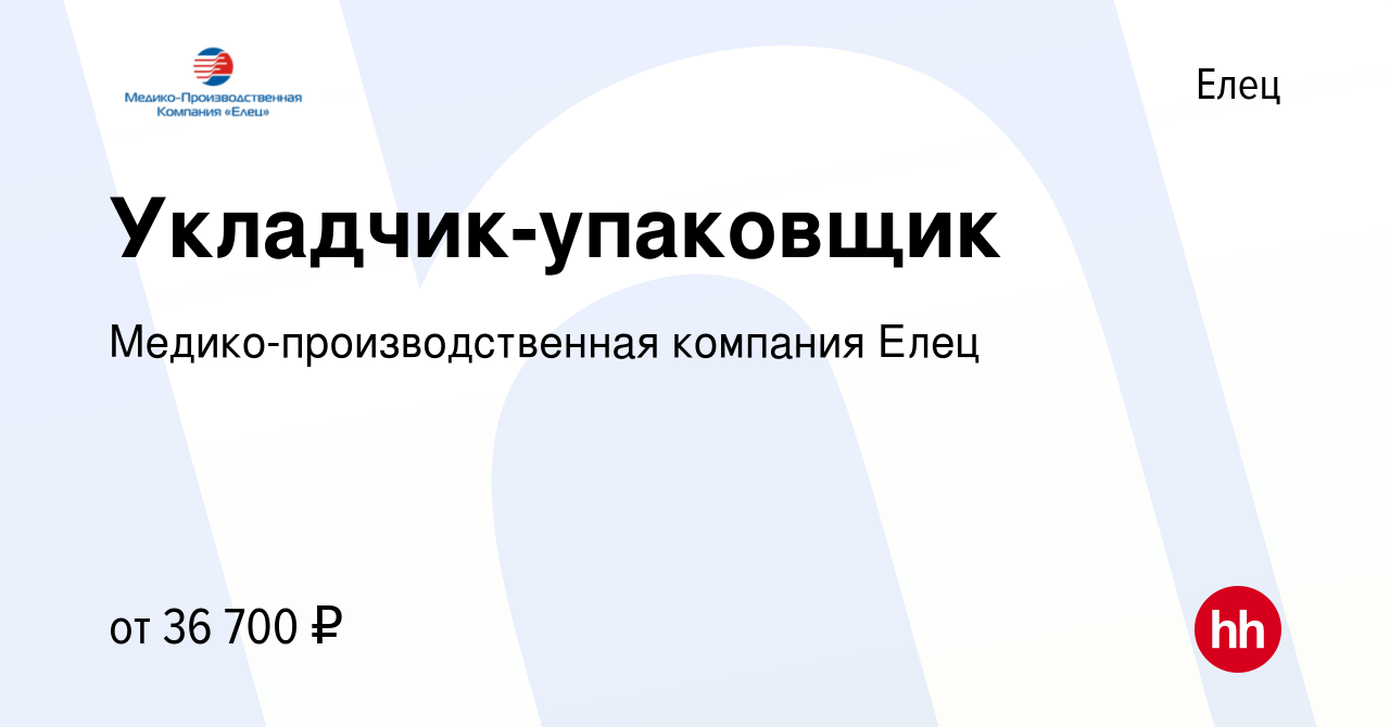 Вакансия Укладчик-упаковщик в Ельце, работа в компании  Медико-производственная компания Елец (вакансия в архиве c 20 декабря 2023)