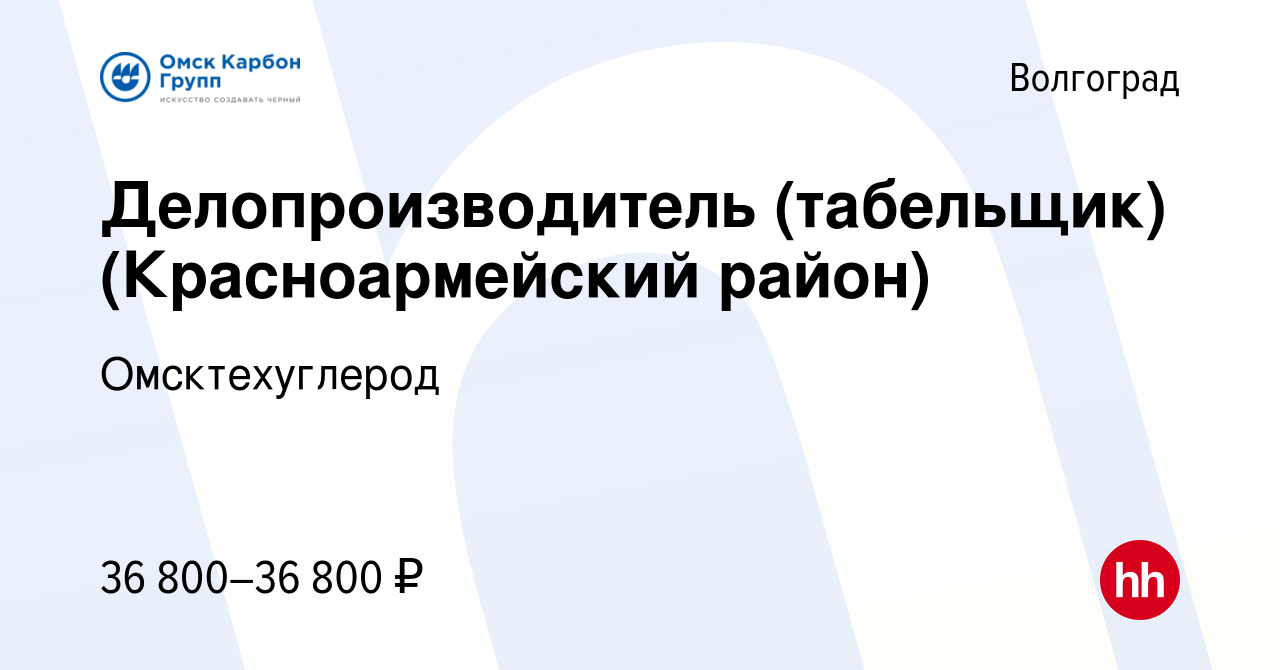 Вакансия Делопроизводитель (табельщик) (Красноармейский район) в Волгограде,  работа в компании Омсктехуглерод (вакансия в архиве c 20 декабря 2023)