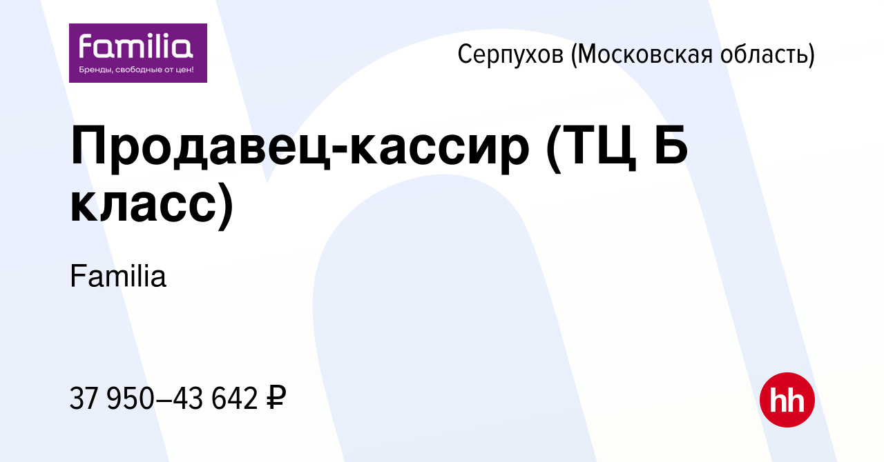 Вакансия Продавец-кассир (ТЦ Б класс) в Серпухове, работа в компании  Familia (вакансия в архиве c 22 февраля 2024)