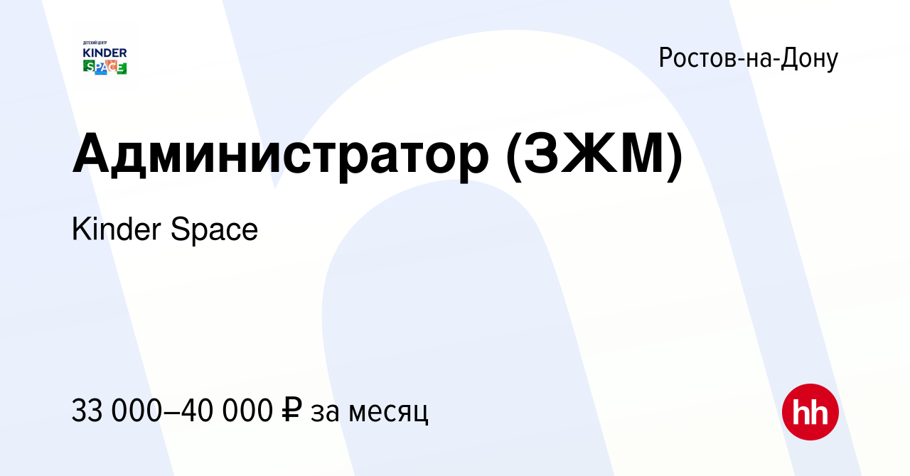 Вакансия Администратор (ЗЖМ) в Ростове-на-Дону, работа в компании Kinder  Space (вакансия в архиве c 20 декабря 2023)