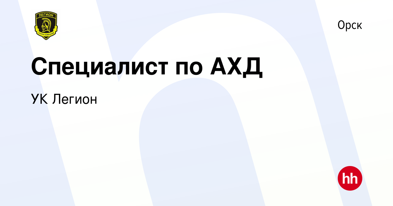 Вакансия Специалист по АХД в Орске, работа в компании УК Легион (вакансия в  архиве c 21 декабря 2023)