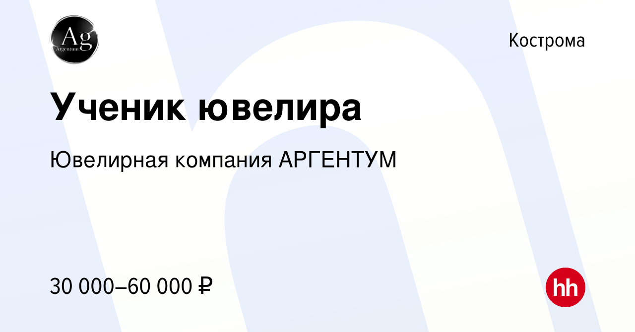 Вакансия Ученик ювелира в Костроме, работа в компании Ювелирная компания  АРГЕНТУМ (вакансия в архиве c 7 декабря 2023)