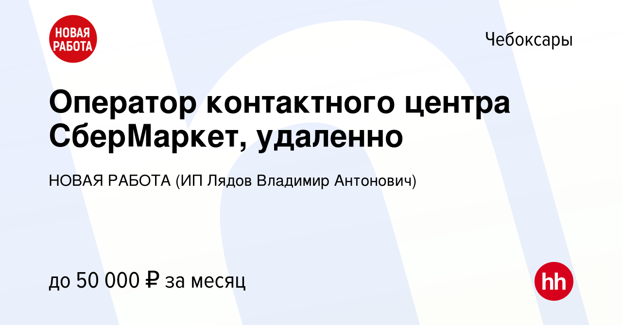 Вакансия Оператор контактного центра СберМаркет, удаленно в Чебоксарах,  работа в компании НОВАЯ РАБОТА (ИП Лядов Владимир Антонович) (вакансия в  архиве c 20 декабря 2023)