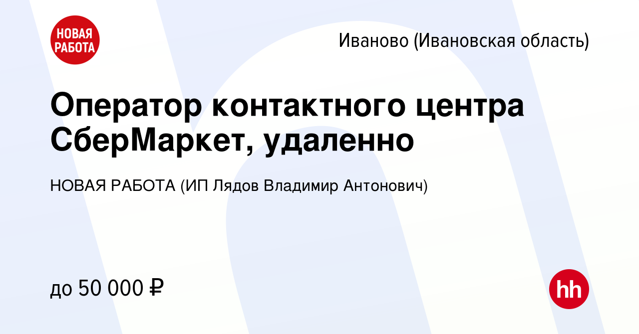 Вакансия Оператор контактного центра СберМаркет, удаленно в Иваново, работа  в компании НОВАЯ РАБОТА (ИП Лядов Владимир Антонович) (вакансия в архиве c  20 декабря 2023)