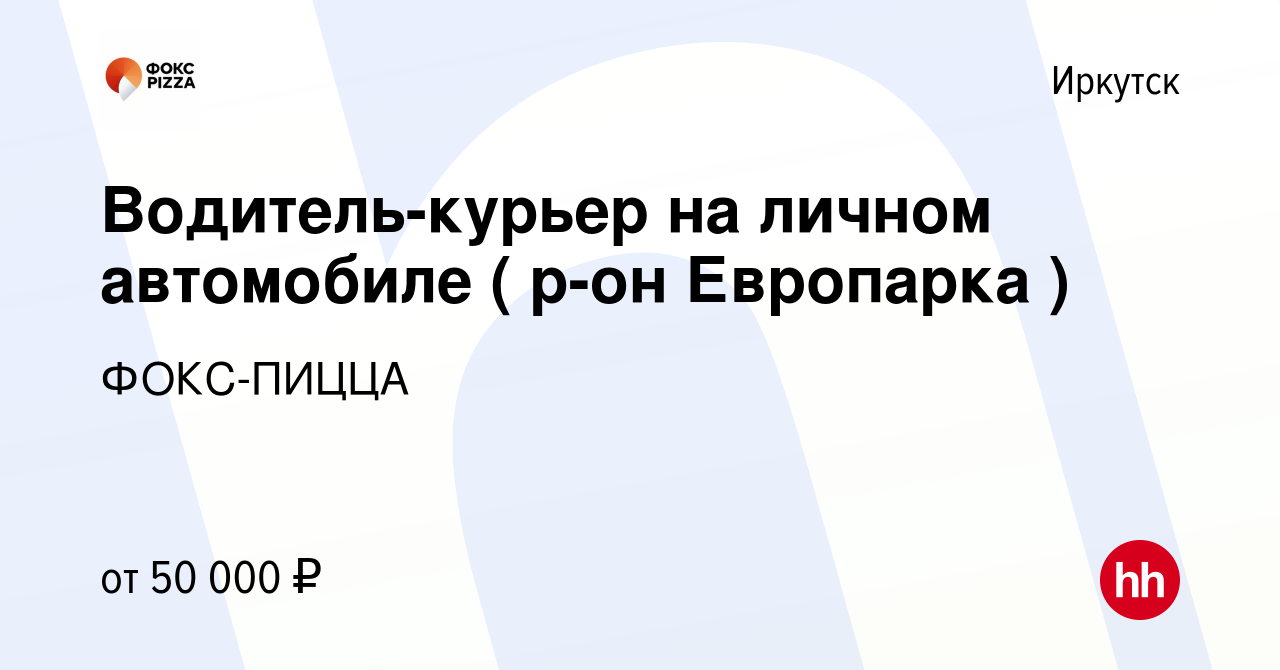 Вакансия Водитель-курьер на личном автомобиле ( р-он Европарка ) в  Иркутске, работа в компании ФОКС-ПИЦЦА (вакансия в архиве c 9 января 2024)