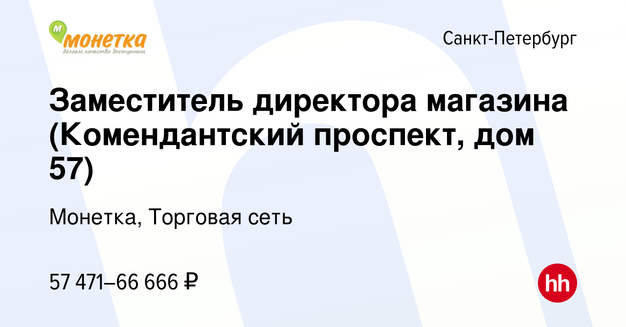 Вакансия Заместитель директора магазина (Комендантский проспект, дом 57) в  Санкт-Петербурге, работа в компании Монетка, Торговая сеть (вакансия в  архиве c 20 декабря 2023)