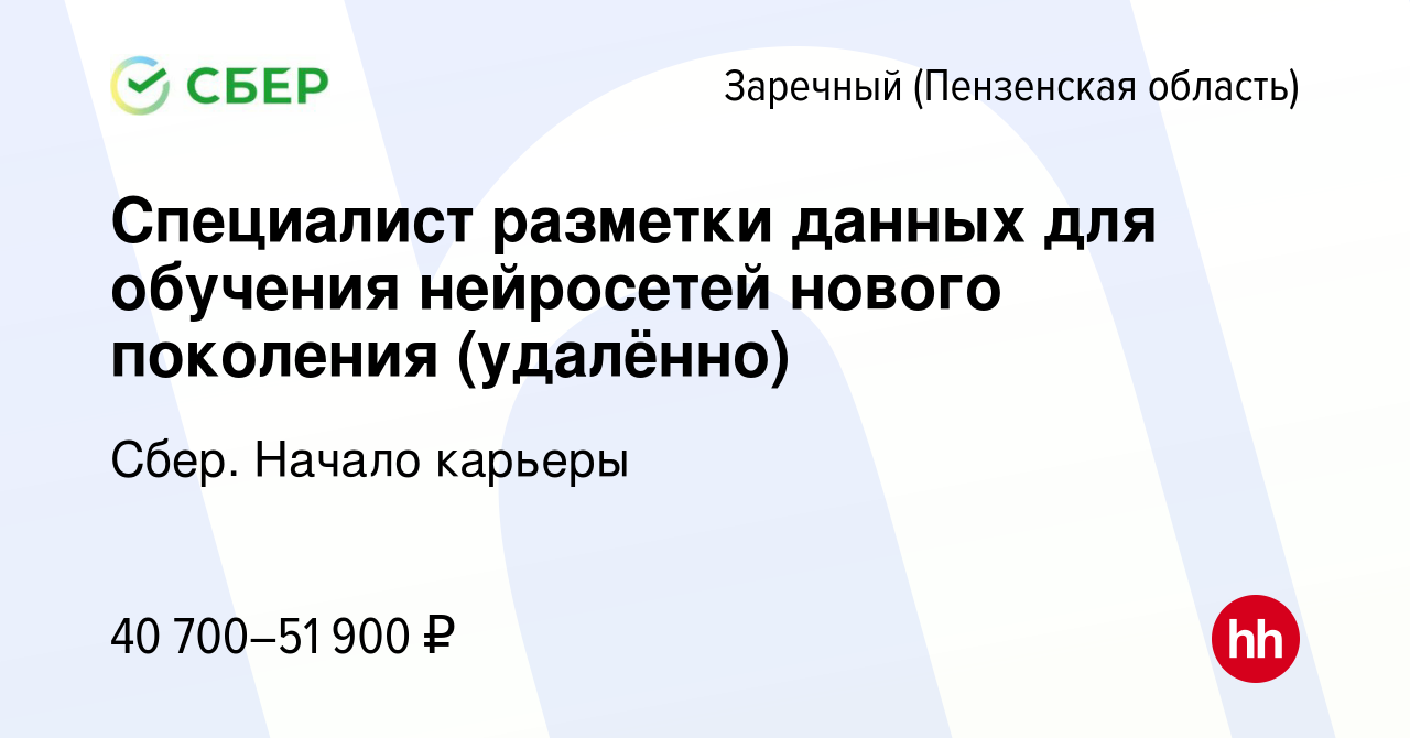 Вакансия Специалист разметки данных для обучения нейросетей нового  поколения (удалённо) в Заречном, работа в компании Сбер. Начало карьеры  (вакансия в архиве c 5 декабря 2023)