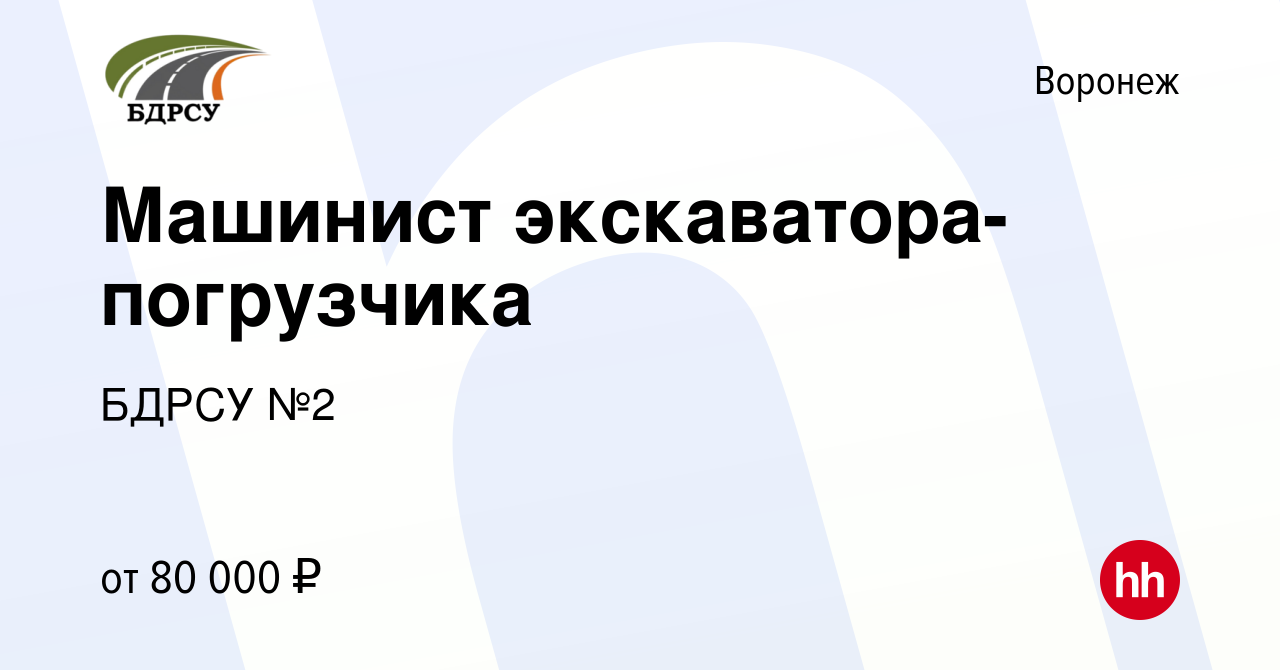 Вакансия Машинист экскаватора-погрузчика в Воронеже, работа в компании  БДРСУ №2