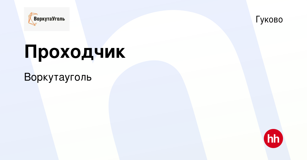 Вакансия Проходчик в Гуково, работа в компании Воркутауголь (вакансия в  архиве c 20 декабря 2023)