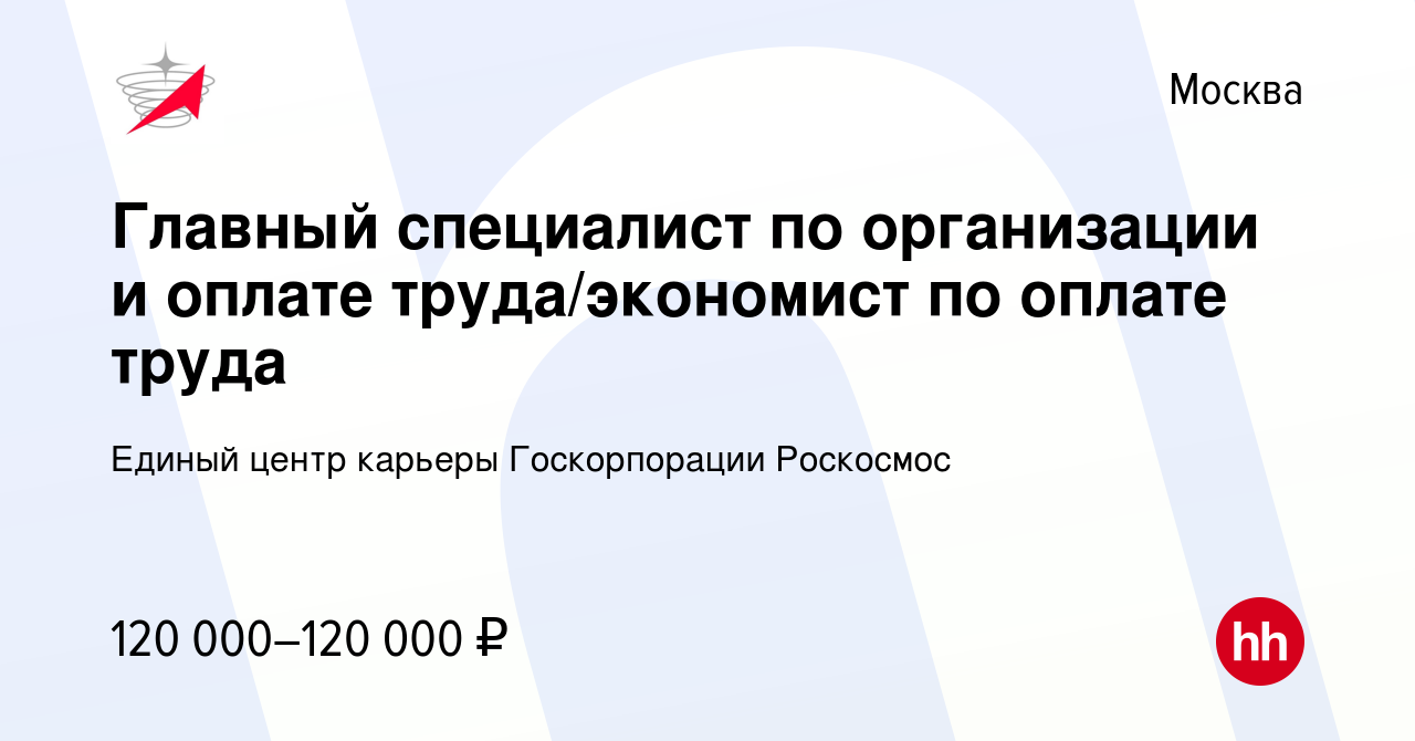 Вакансия Главный специалист по организации и оплате труда/экономист по  оплате труда в Москве, работа в компании Единый центр карьеры Госкорпорации  Роскосмос (вакансия в архиве c 20 декабря 2023)