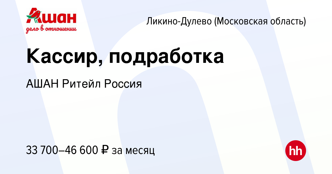 Вакансия Кассир, подработка в Ликино-Дулево, работа в компании АШАН Ритейл  Россия (вакансия в архиве c 11 декабря 2023)