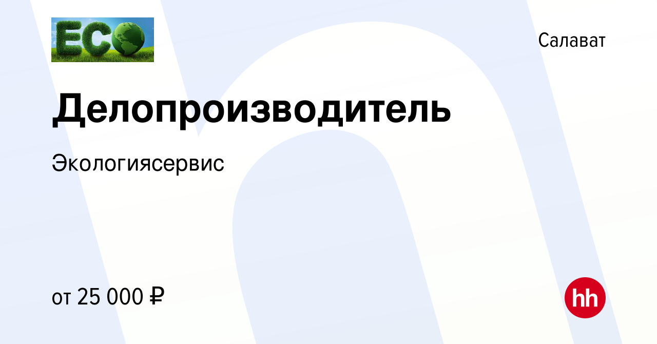 Вакансия Делопроизводитель в Салавате, работа в компании Экологиясервис  (вакансия в архиве c 20 декабря 2023)